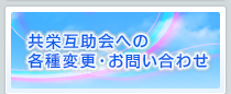 共栄互助会ご入会お申し込み