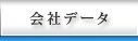 共栄互助会会社データ