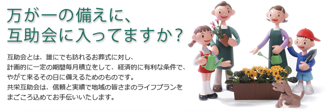 冠婚葬祭 互助会の積立なら安心と実績の共栄互助会。万が一の備えに、互助会に入ってますか？